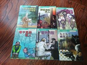 少儿探案解谜系列：古老中国帆船的秘密、穿黑衣的男人、窗外的脸、看不见的证人、九十九个幽灵之宅、十三颗钻石的秘密（6本合售）