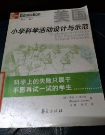 美国小学科学活动设计与示范