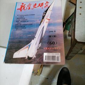 航空史研究1998一一（1一4）