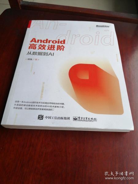 Android高效进阶：从数据到AI