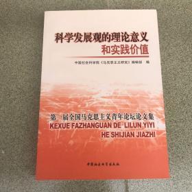 科学发展观的理论意义和实践价值：第一届全国马克思主义青年论坛论文集