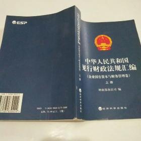 中华人民共和国现行财政法规汇编（企业国有资本与财务管理卷）（上下）