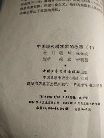 中国现代科学家的故事1