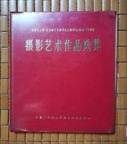 摄影艺术作品选集纪念毛主席《在延安文艺座谈会上的讲话》发表三十周年