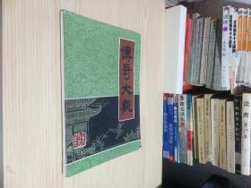 传奇大观 大型传奇丛刊 1985年1版1印（长篇传奇 大豪杰金庸著，中篇短篇传奇看目录）
实拍图 品自定