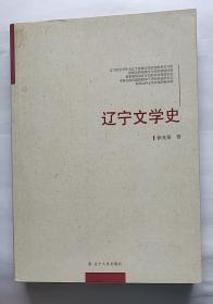 辽宁文学史