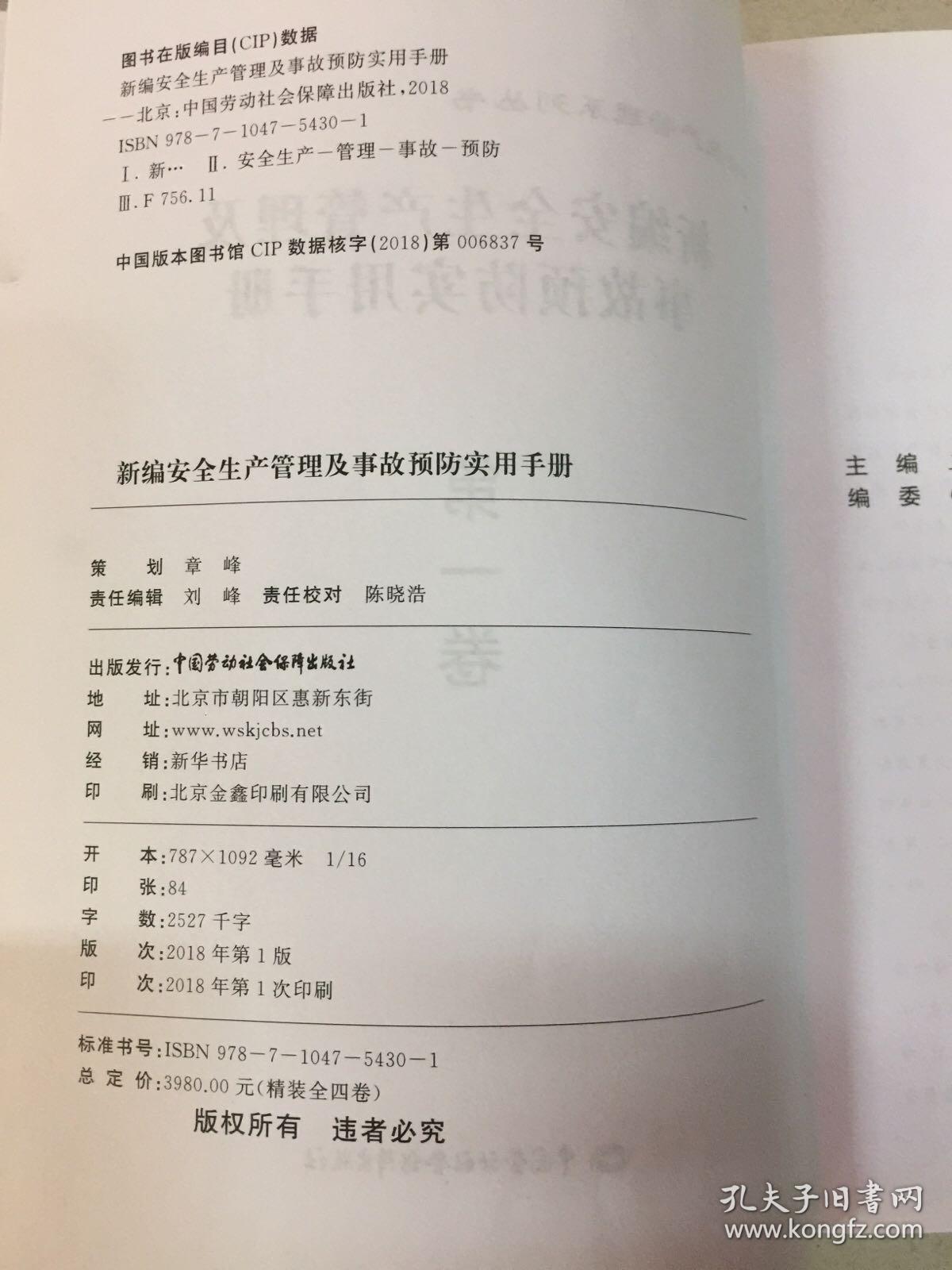 新编安全生产管理及事故预防实用手册：一至四册全套