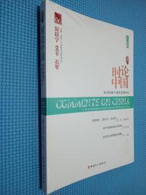 大时代书系：时论中国 为中国留下深度思想印记（2015夏辑）