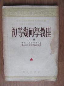 【旧课本系列】  1953年  商务印书馆  《初等几何学教程》下册