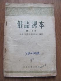 【旧课本系列】1956年   冶金工业出版社   《俄语课本》 （第一分册）