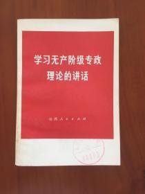 学习无产阶级专政理论的讲话