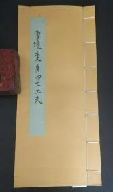 B1330 带人形内炼秘图谱《雷坛变身四七工夫》天蓬装身出阵，瘟家回坛节目，作狐狸上树之法，朱墨套写，法师出门、回家绝密工夫，天蓬法，二十八宿秘诀！明人不用细说,响鼓不用重锤，此书内容可谓孤本！58面。