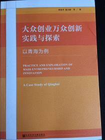 大众创业万众创新实践与探索——以青海为例
