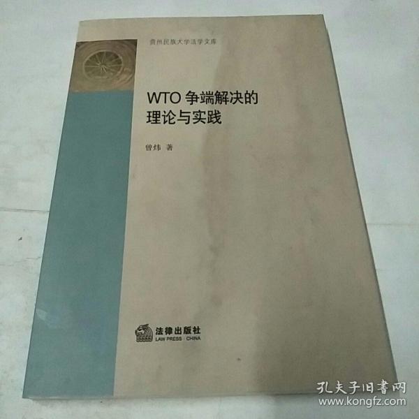 WTO争端解决的理论与实践