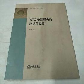 WTO争端解决的理论与实践