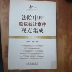 法院审理股权转让案件观点集成