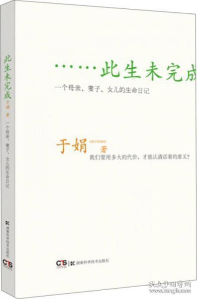 此生未完成：一个母亲、妻子、女儿的生命日记