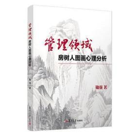 管理领域房树人图画心理分析 鞠强著 复旦大学出版社 鞠门学术体系 绘画心理学 心理学分析