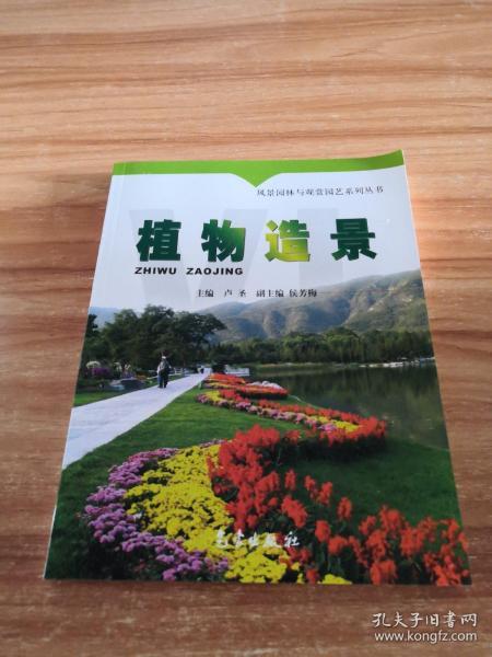 风景园林与观赏园艺系列丛书：植物造景