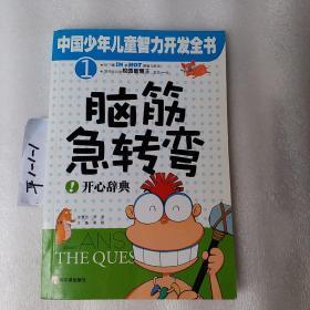 中国少年儿童智力开发全书1，校园智慧王，脑筋急转弯，开心辞典，一本，要发票加六点税