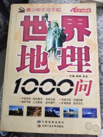 青少年不可不知：世界地理1000问（双色地图版）