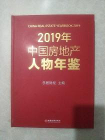 2019中国房地产人物年鉴