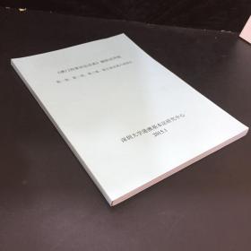 《澳门刑事诉讼法典》辅助试译稿 第一卷、第二卷、第三卷、第五卷及第六卷部分