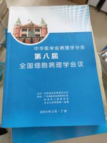 中华医学会病理学分会第八届全国细胞病理学会议