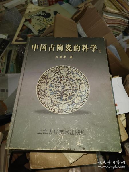 中国古陶瓷的科学