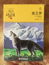 狼王梦 升级版 全新