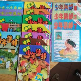 【15本合售】1995年 邮中国少年集2 3 5 6 7 8 9期+1989年3 7 10期+1994年1 5期+1996年10期+1993年9期+1992年试刊号