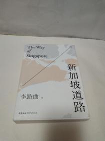 新加坡道路《李路曲 签赠本》