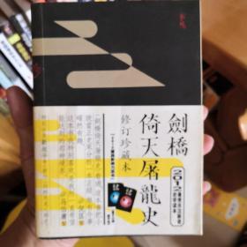 剑桥倚天屠龙史：修订珍藏版