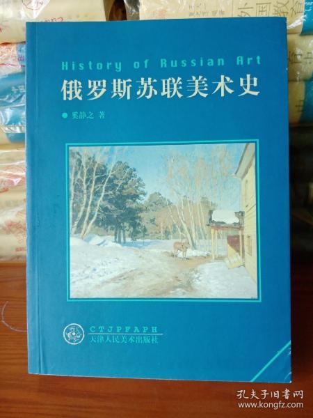 俄罗斯苏联美术史 16开 美术理论家奚静之撰写