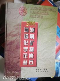 2004年湖南矿物岩石地球化学论丛【车库西】3-2