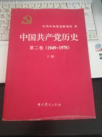 中国共产党历史（第二卷）下册(1949-1978)