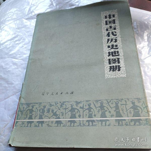 中国古代历史地图册 上册