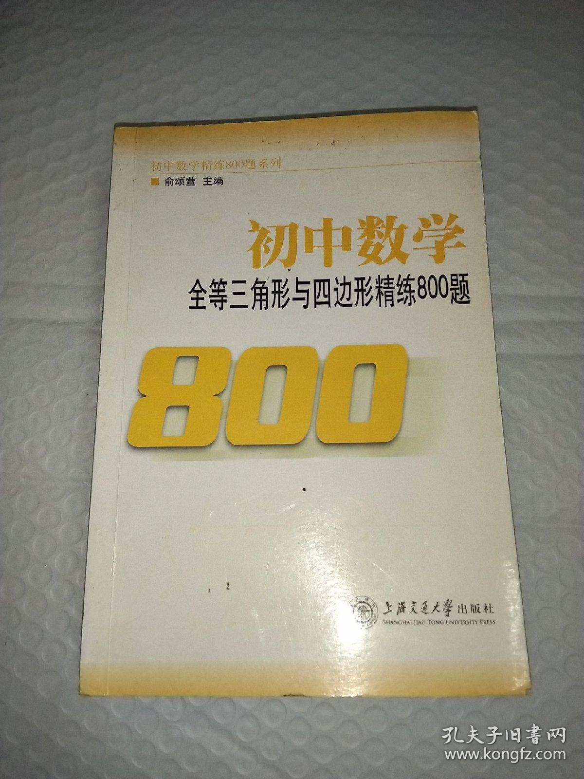 初中数学精练800题系列，6册合售，全等三角形与四边形精练800题，数与式精练800题，函数及其图像精练800题，一次方程与不等式精练800题，解直角三角形与统计初步精练800题，中考热点问题精解与剖析