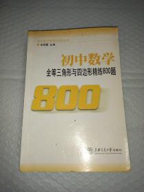 初中数学精练800题系列，6册合售，全等三角形与四边形精练800题，数与式精练800题，函数及其图像精练800题，一次方程与不等式精练800题，解直角三角形与统计初步精练800题，中考热点问题精解与剖析