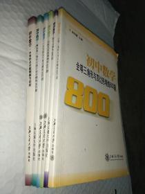 初中数学精练800题系列，6册合售，全等三角形与四边形精练800题，数与式精练800题，函数及其图像精练800题，一次方程与不等式精练800题，解直角三角形与统计初步精练800题，中考热点问题精解与剖析