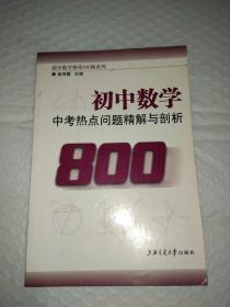 初中数学精练800题系列，6册合售，全等三角形与四边形精练800题，数与式精练800题，函数及其图像精练800题，一次方程与不等式精练800题，解直角三角形与统计初步精练800题，中考热点问题精解与剖析