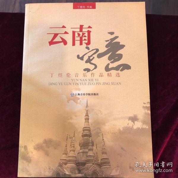 云南写意：丁煜伦音乐作品精选