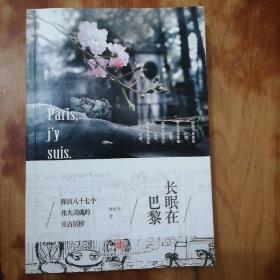 长眠在巴黎