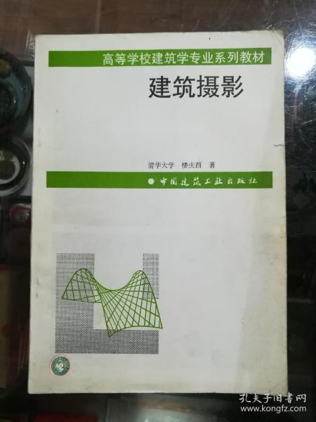 建筑摄影——高等学校建筑学专业系列教材