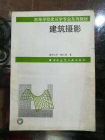 建筑摄影——高等学校建筑学专业系列教材