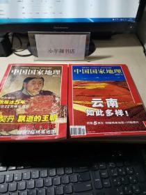 中国国家地理 2002年10.12期 【2期合售 都带地图】