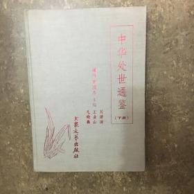 中华处世通鉴 上下
