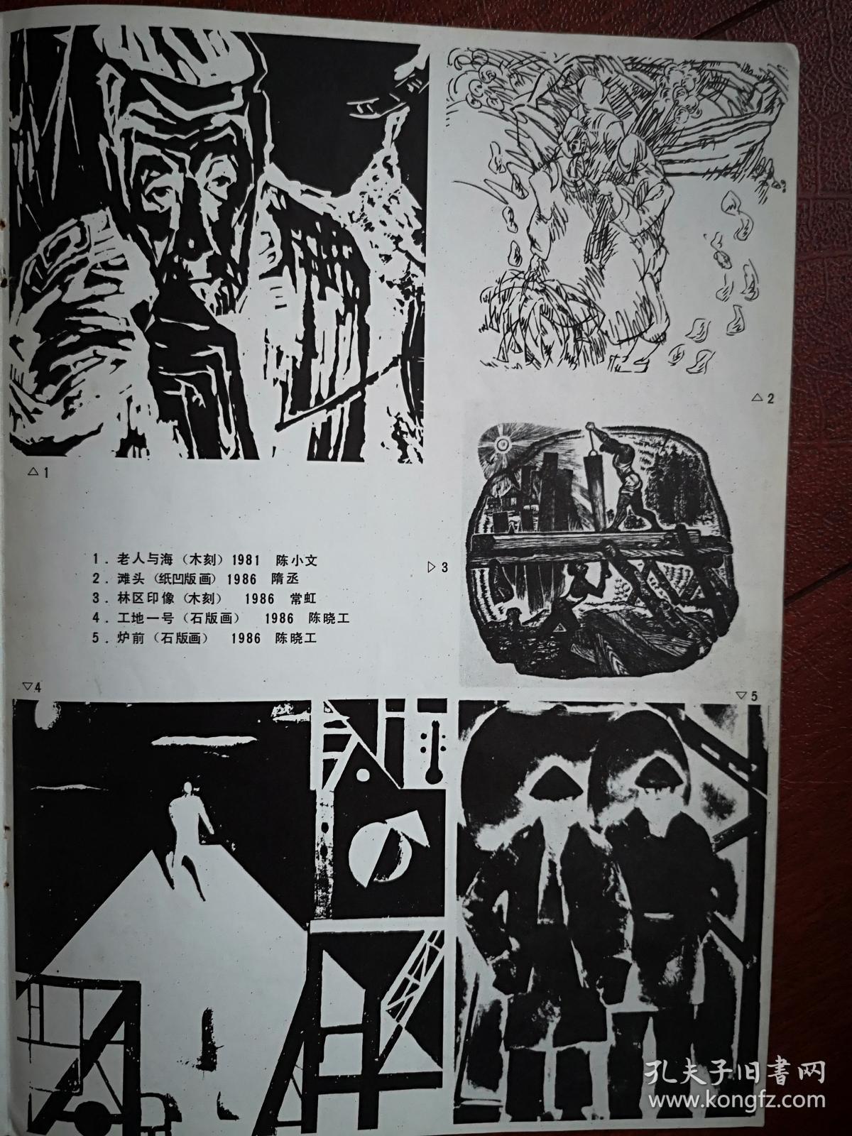 彩铜版美术插页（单张），张弘水粉画《桦树林》《古城堡》王毅刚油画《绿色的搅拌机》刘明油画《玉米地》陈晓工石版画《工地一号》常虹木刻《林区印象》隋丞版画《滩头》陈小文木刻