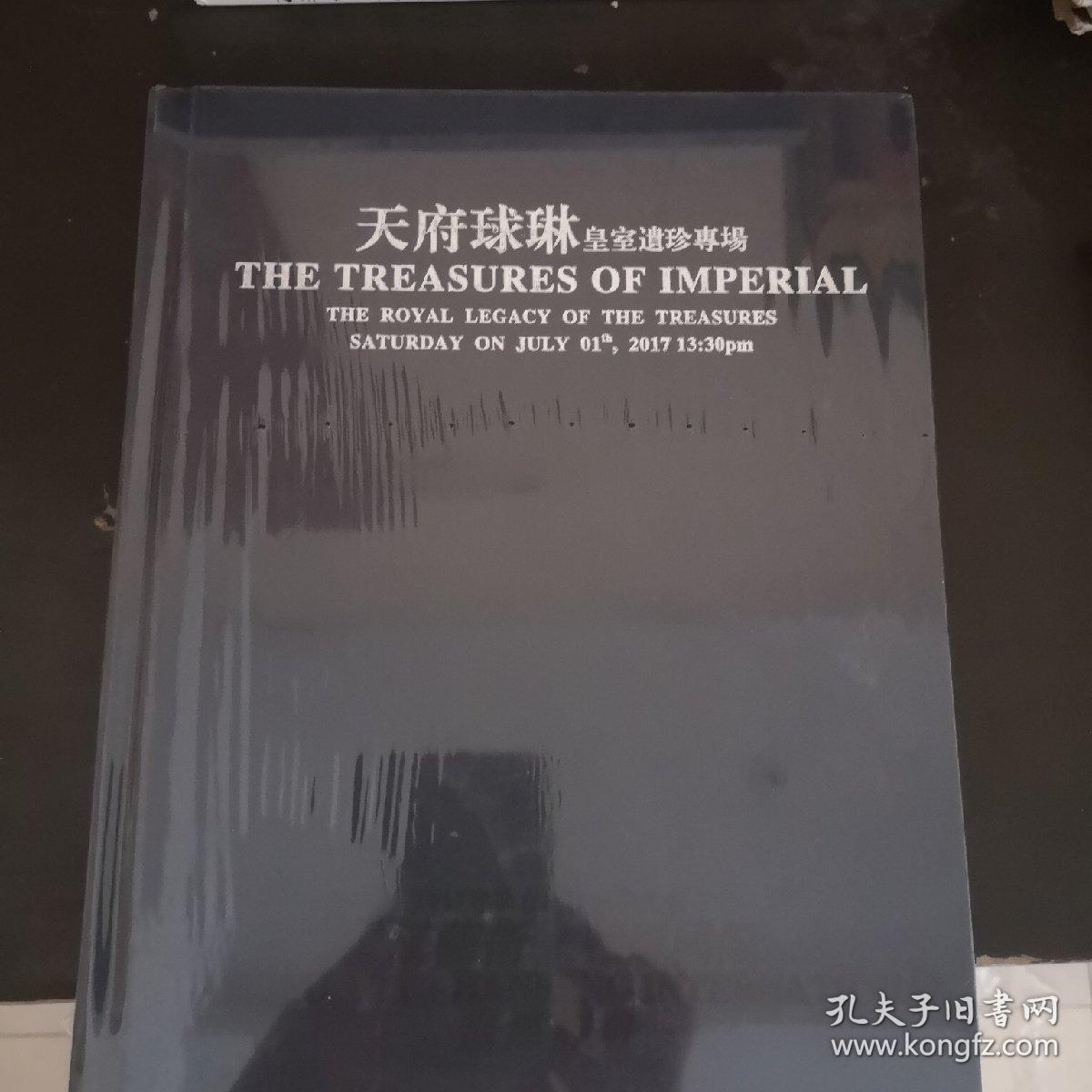 天府球琳  皇室遗珍专场（2017春季拍卖会）