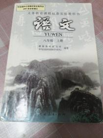 义务教育课程标准实验教科书 语文 八年级上册